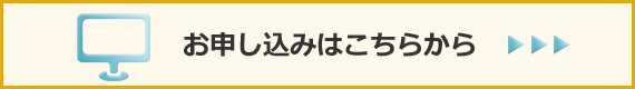 お申し込みはこちらから