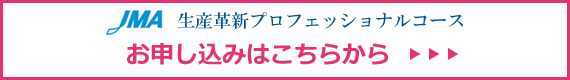 生産革新プロフェッショナルコース　お申し込みはこちらから