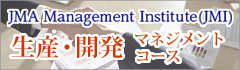 JMI生産・開発マネジメントコース