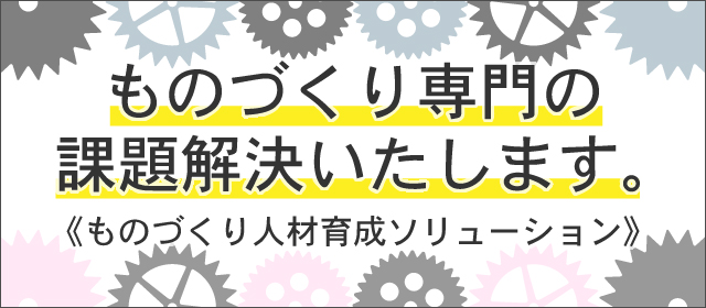 ものづくり専門の課題解決はじめました