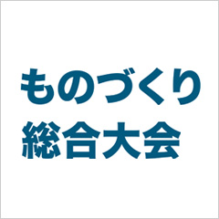 ものづくり総合大会